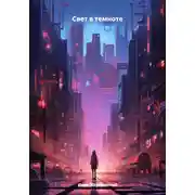 Постер книги Свет в темноте