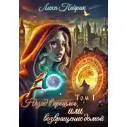 Постер книги Назад в прошлое, или Возвращение домой. Том 1