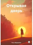 Расул Абдуразаков - Открывая дверь