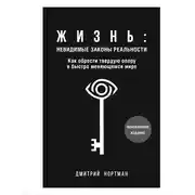 Постер книги Жизнь: невидимые законы реальности. Как обрести твердую опору в быстро меняющемся мире
