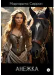 Маргарита Серрон - Анежка