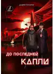 Андрей Потапов - До последней капли