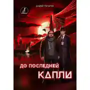 Постер книги До последней капли
