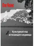 Юлия Миланес - Культурный код исчезающего индивида