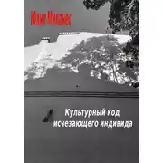 Постер книги Культурный код исчезающего индивида