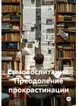 Идеальный Воспитатель - Самовоспитание. Преодоление прокрастинации
