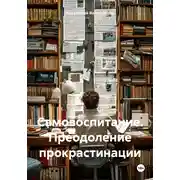 Постер книги Самовоспитание. Преодоление прокрастинации