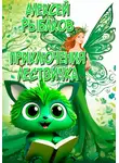 Алексей Рыбаков - Приключения ЛЕСТВИЧКА