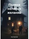 Анна Георгиева - Поляна нелепых желаний