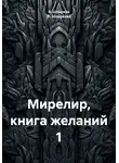 Л. Шпыркова - Мирелир. Книга желаний 1