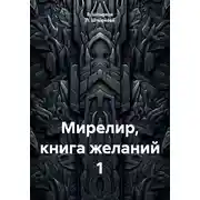 Постер книги Мирелир. Книга желаний 1