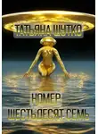 Татьяна Шутко - Номер шестьдесят семь
