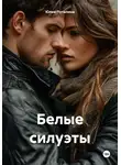 Юлия Путилина - Белые силуэты