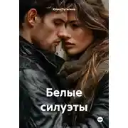 Постер книги Белые силуэты