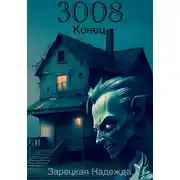 Постер книги 3008. Конец