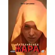 Постер книги Анталийская жара