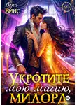 Ольга Ломтева - Укротите мою магию, милорд