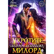 Постер книги Укротите мою магию, милорд