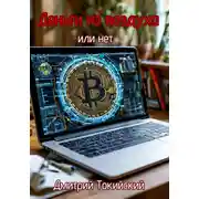 Постер книги Деньги из воздуха или нет