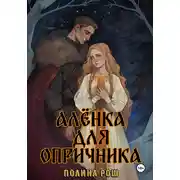 Постер книги Алёнка для опричника