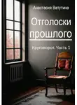 Анастасия Ватутина - Отголоски прошлого. Круговорот. Часть 1