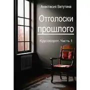 Постер книги Отголоски прошлого. Круговорот. Часть 1