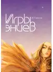 Ирина Селина - Игры эниев