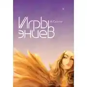 Постер книги Игры эниев