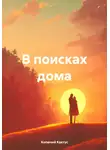 Колючий Кактус - В поисках дома
