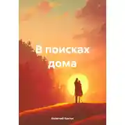 Постер книги В поисках дома