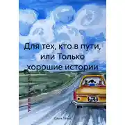 Постер книги Для тех, кто в пути, или Только хорошие истории