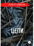 Зейфур Рамихан - Цепи