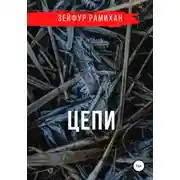 Постер книги Цепи