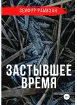 Зейфур Рамихан - Застывшее время