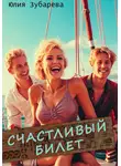 Юлия Зубарева - Счастливый билет