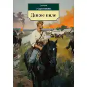 Постер книги Дикое поле