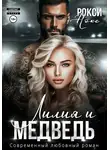 Рокси Нокс - Лилия и Медведь