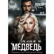 Постер книги Лилия и Медведь