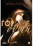 Анна Рома - Гордые души