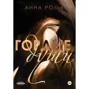 Постер книги Гордые души