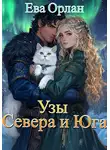 Ева Орлан - Узы Севера и Юга