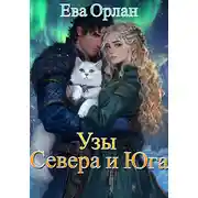 Постер книги Узы Севера и Юга