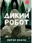Питер Браун - Дикий робот