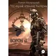 Постер книги Последний наемник Империи