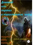 Роман Изумрудный - Домовой, или Портал в параллельные миры