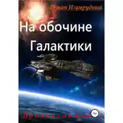 Постер книги На обочине галактики