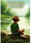 Алиса Атарова - Комариные рассказы