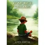Постер книги Комариные рассказы