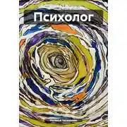 Постер книги Психолог