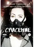 Инна Романова - Спасение